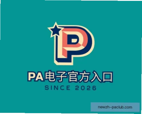 PA电子APP作为数字娱乐领域的新兴选择
